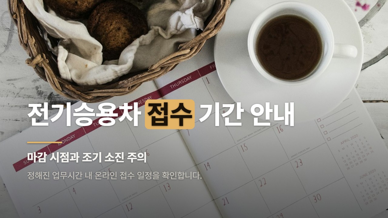전기승용차 접수 기간 안내