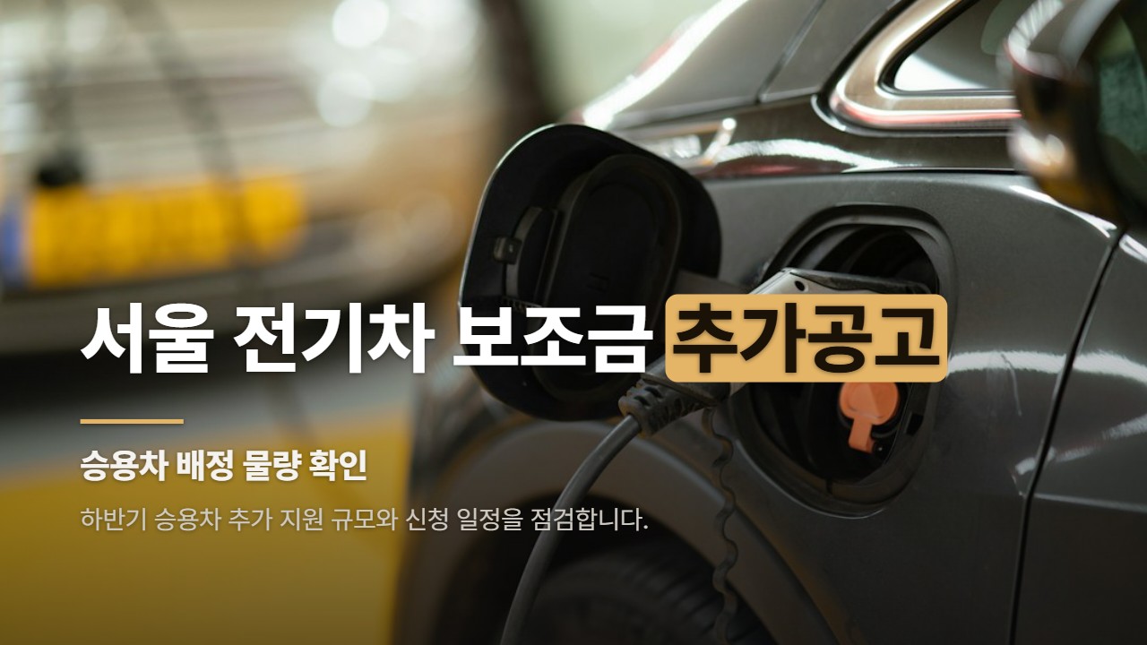 서울 전기차 보조금 추가공고
