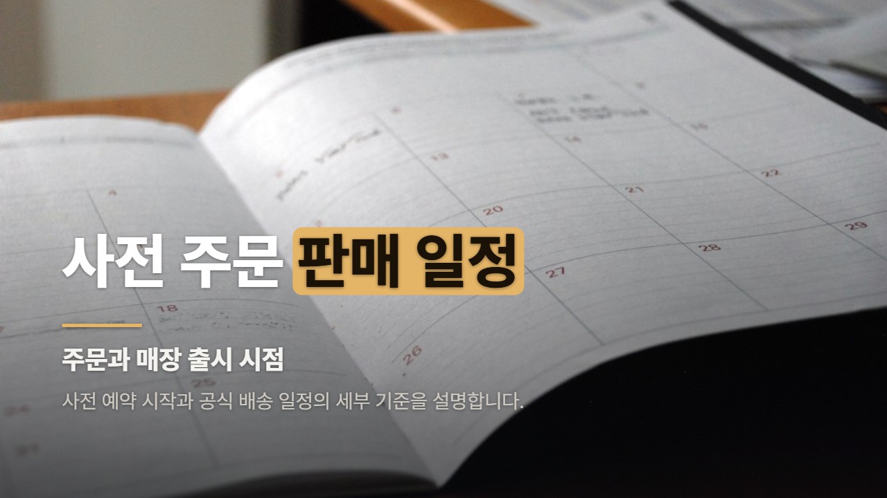 사전 주문 판매 일정