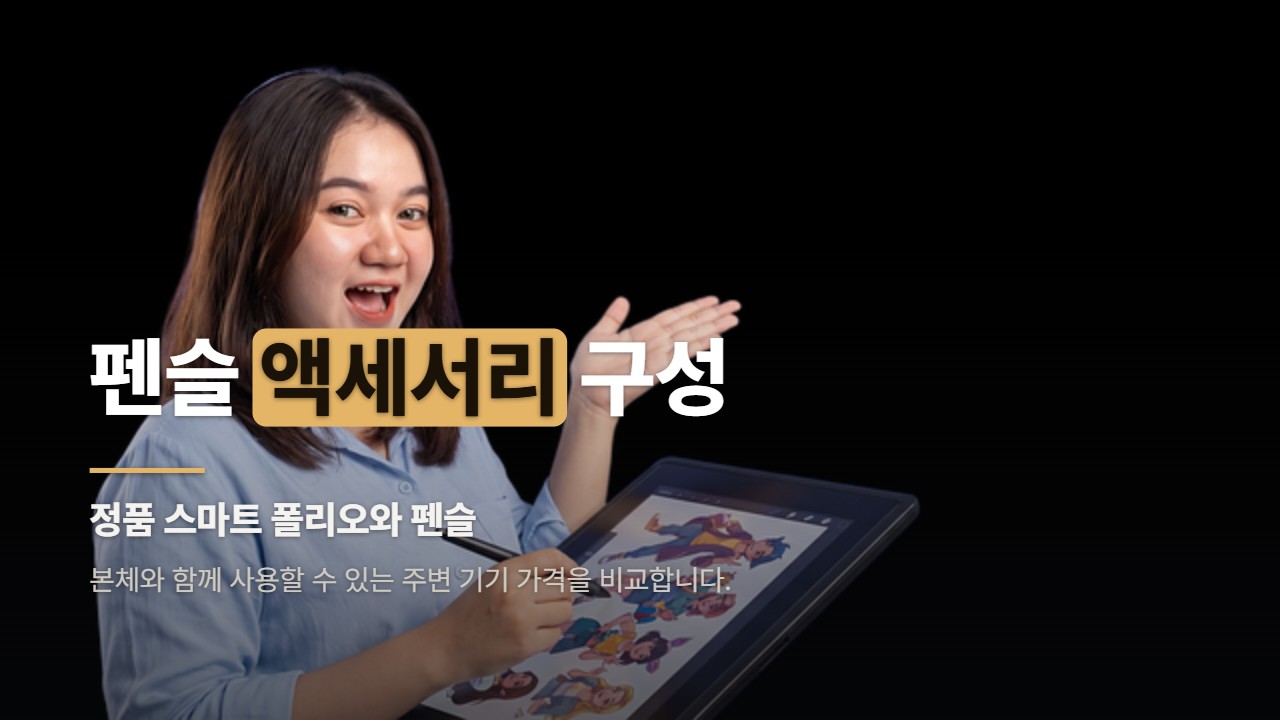 펜슬 액세서리 구성