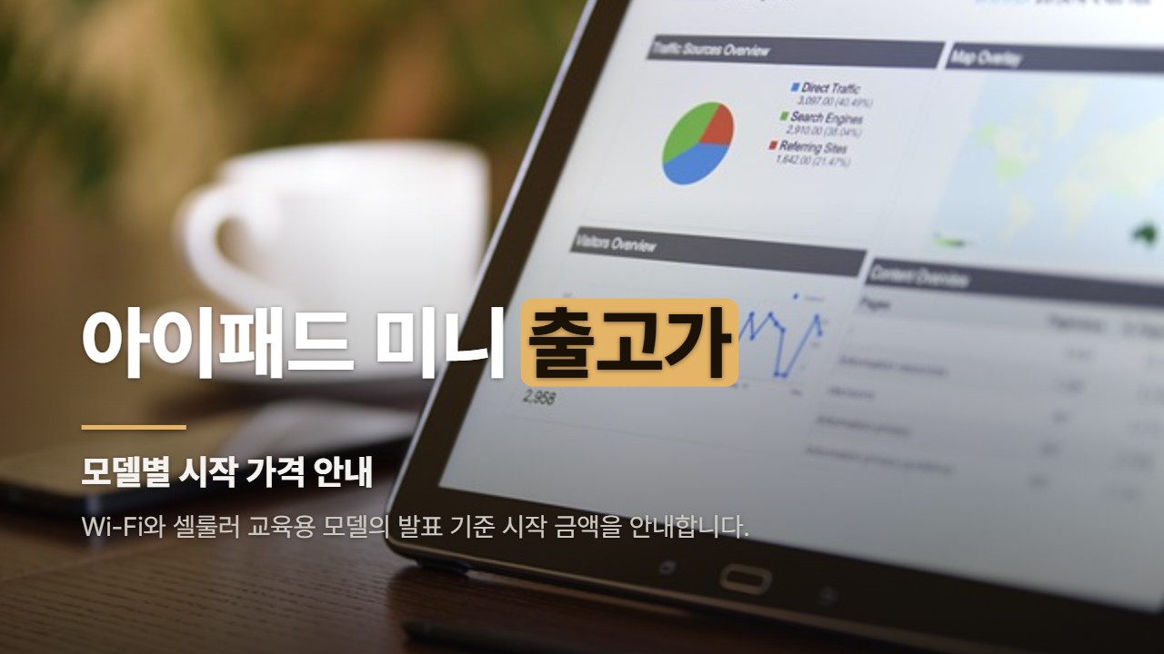 아이패드 미니 출고가