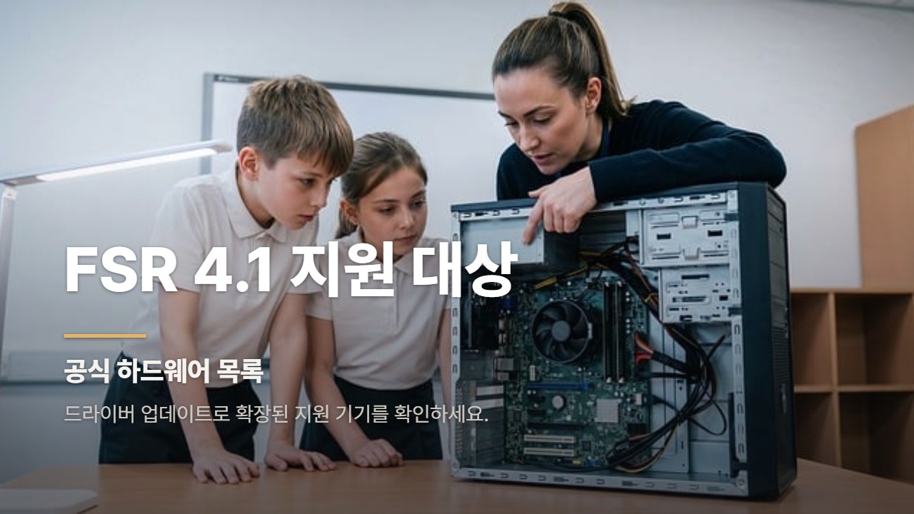 FSR 4.1 지원 대상