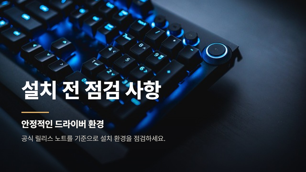 설치 전 점검 사항