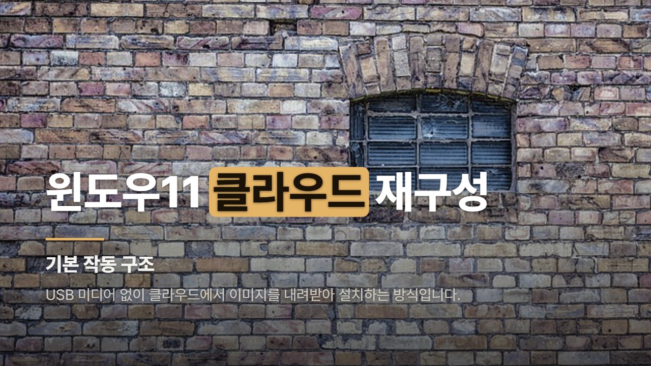 윈도우11 클라우드 재구성