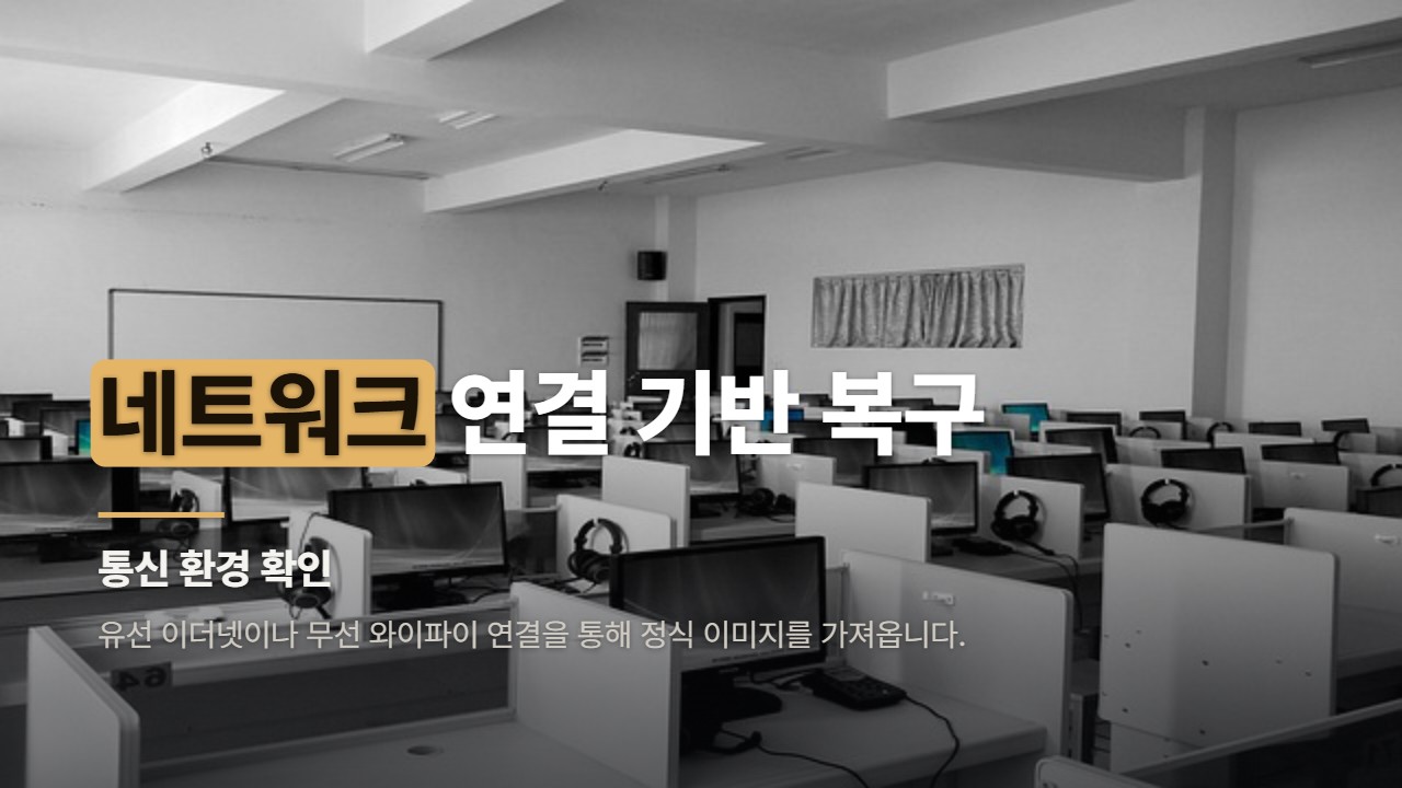 네트워크 연결 기반 복구