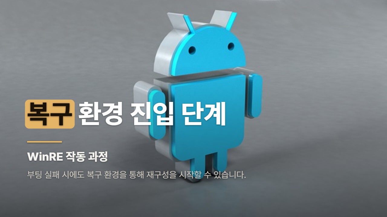 복구 환경 진입 단계