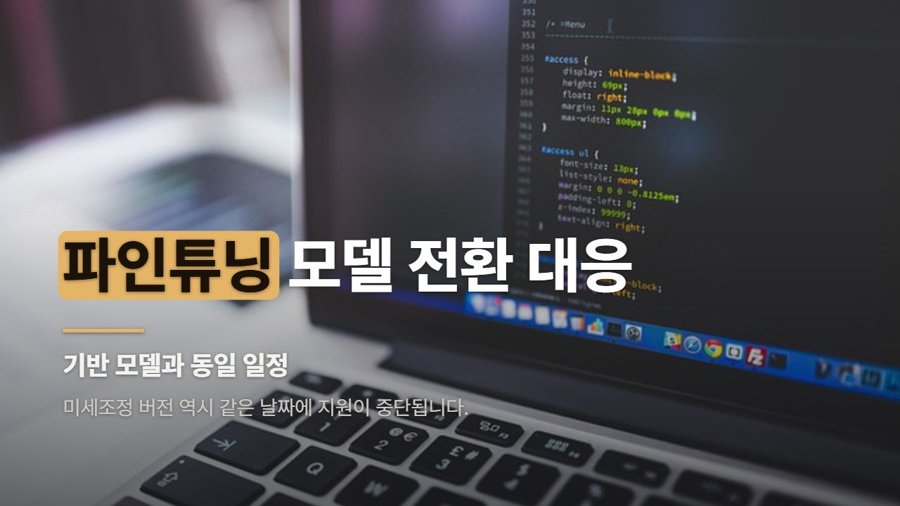 파인튜닝 모델 전환 대응