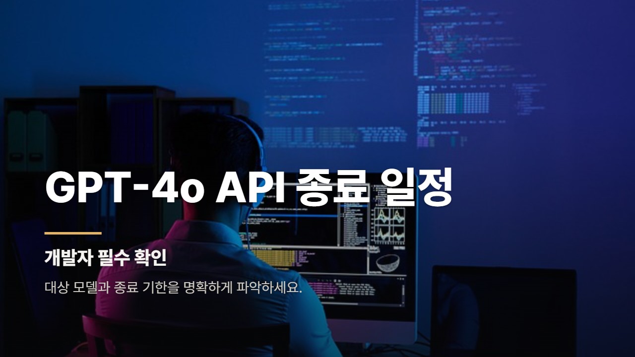 GPT-4o API 종료 일정
