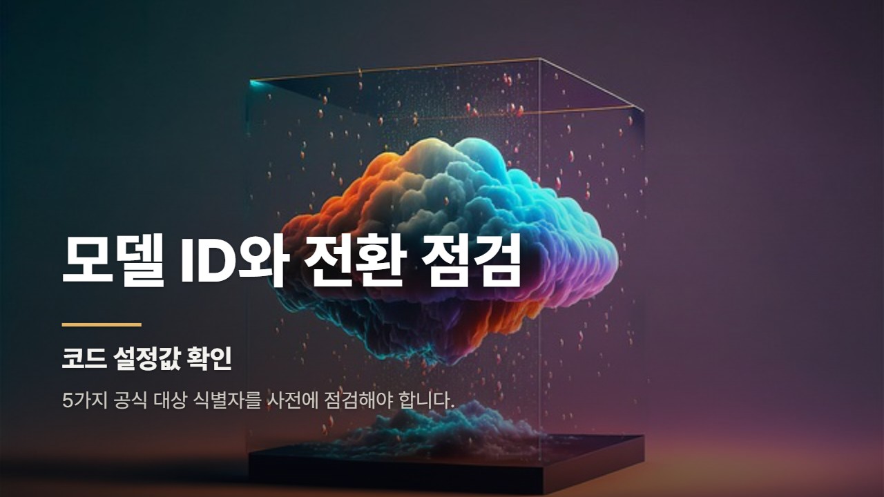 모델 ID와 전환 점검