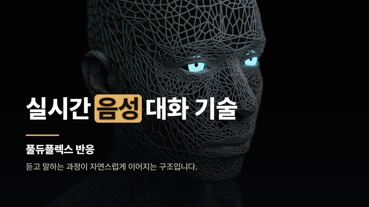 실시간 음성 대화 기술