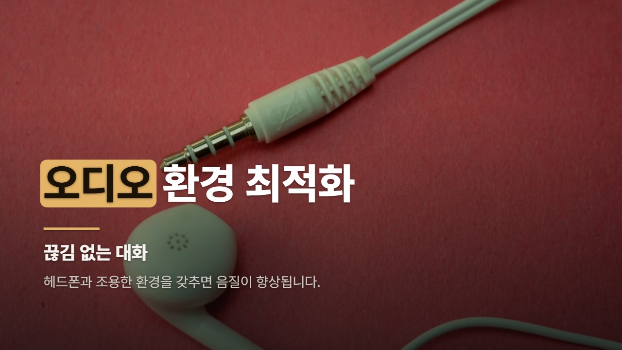 오디오 환경 최적화