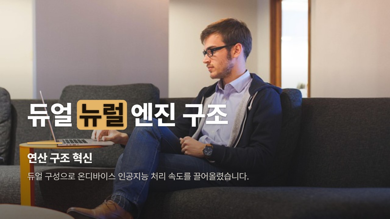 듀얼 뉴럴 엔진 구조