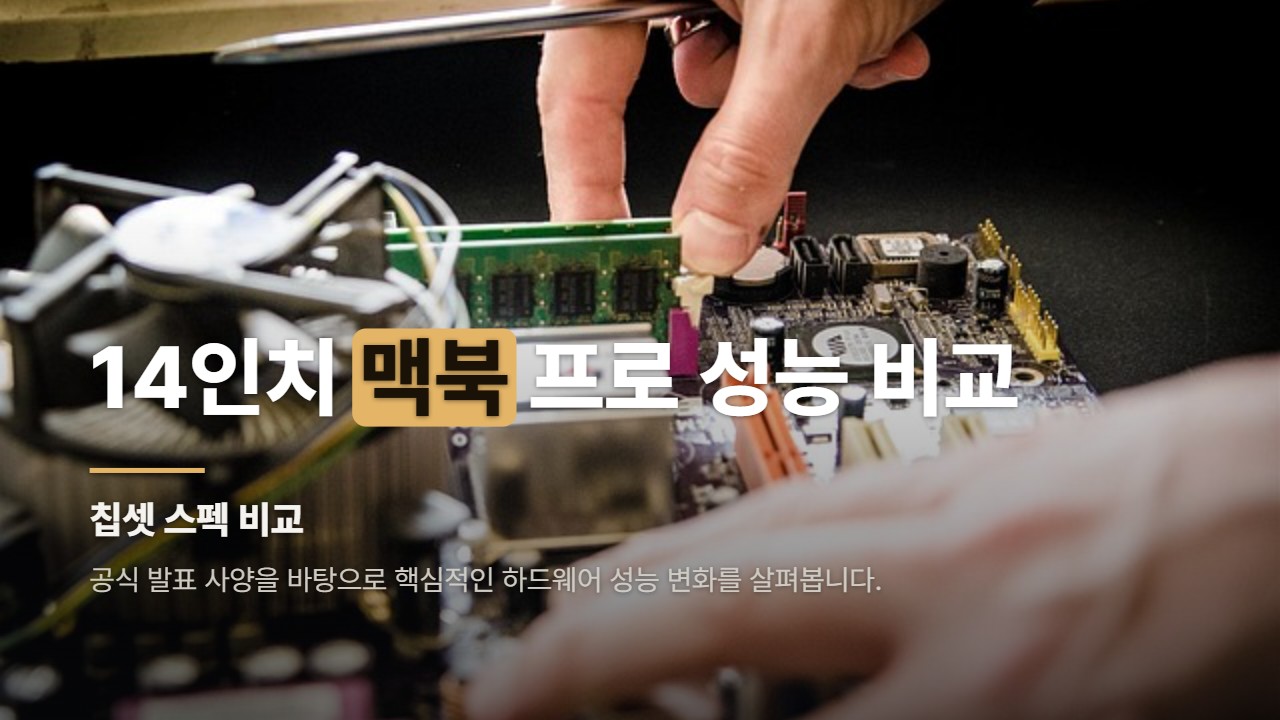 14인치 맥북 프로 성능 비교