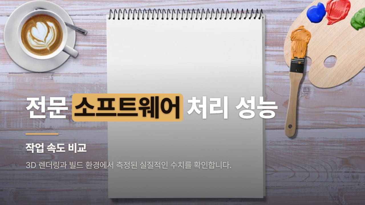전문 소프트웨어 처리 성능