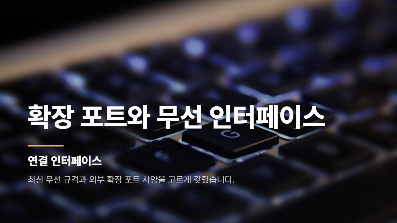 확장 포트와 무선 인터페이스