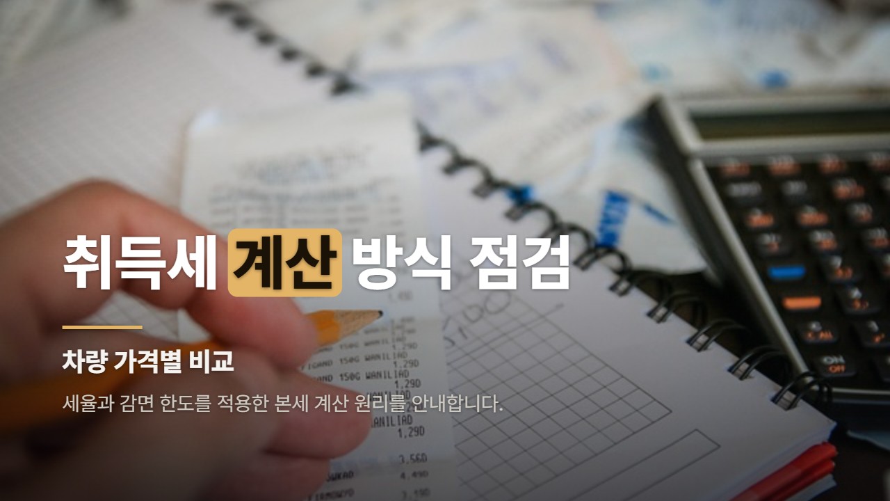 취득세 계산 방식 점검