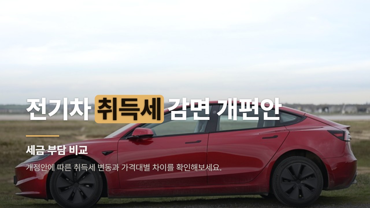 전기차 취득세 감면 개편안