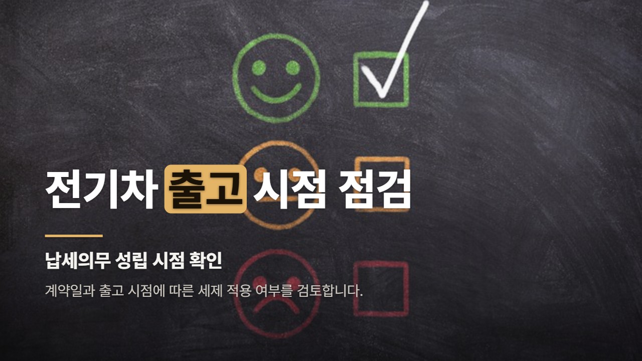 전기차 출고 시점 점검
