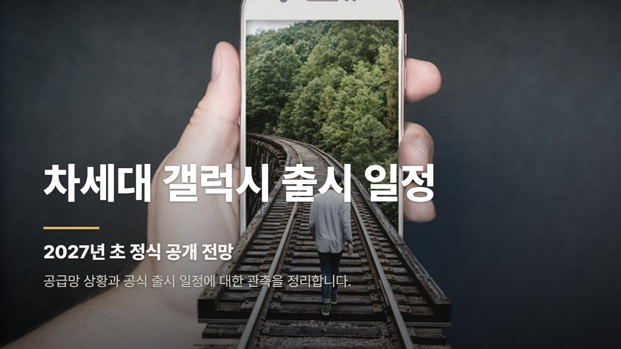 차세대 갤럭시 출시 일정