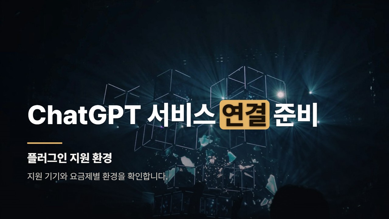 ChatGPT 서비스 연결 준비