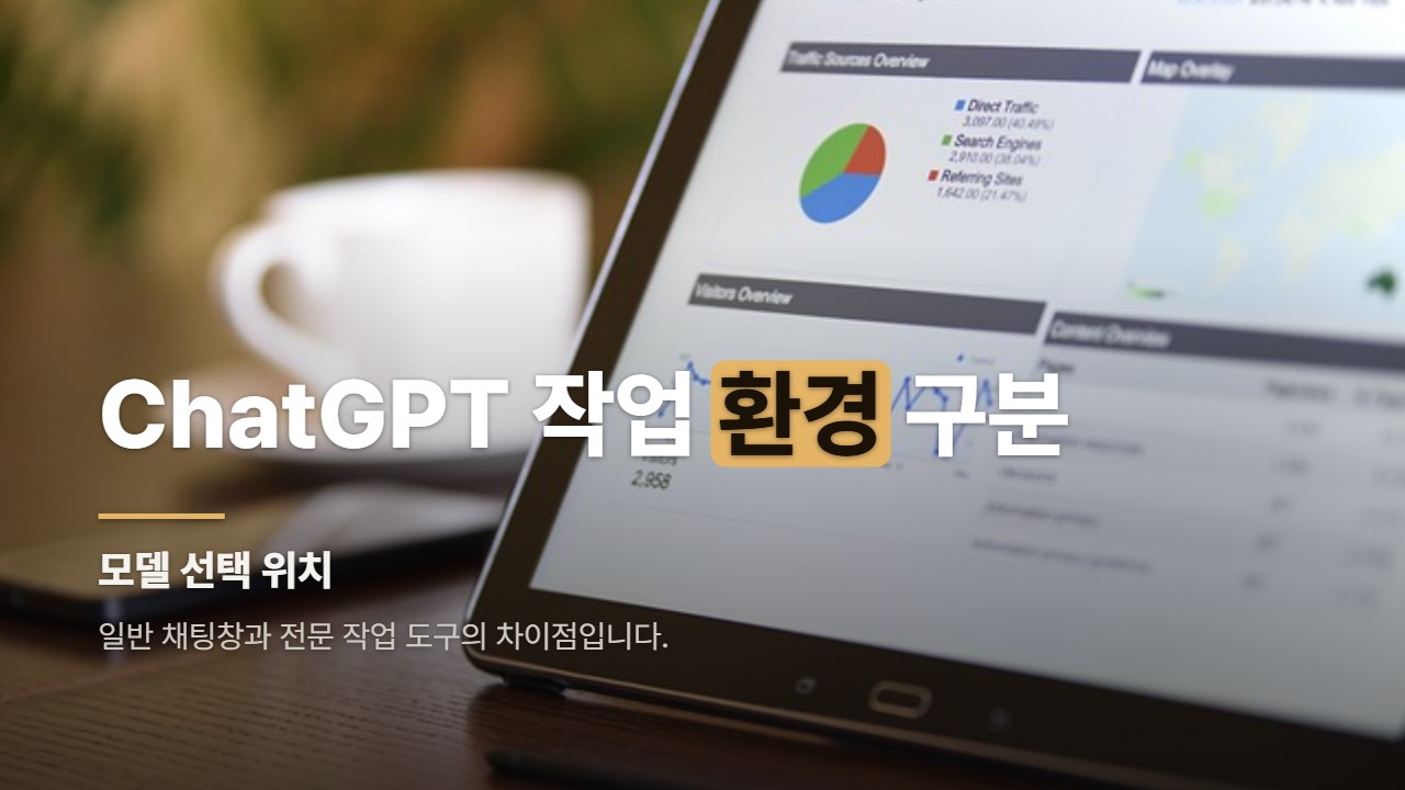 ChatGPT 작업 환경 구분