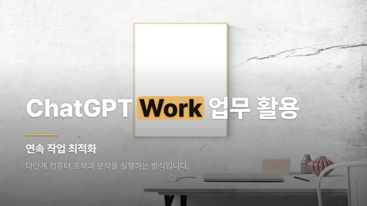 ChatGPT Work 업무 활용
