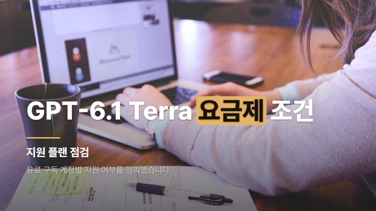 GPT-6.1 Terra 요금제 조건