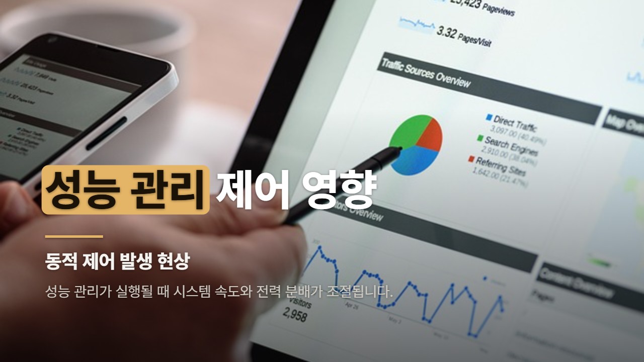 성능 관리 제어 영향