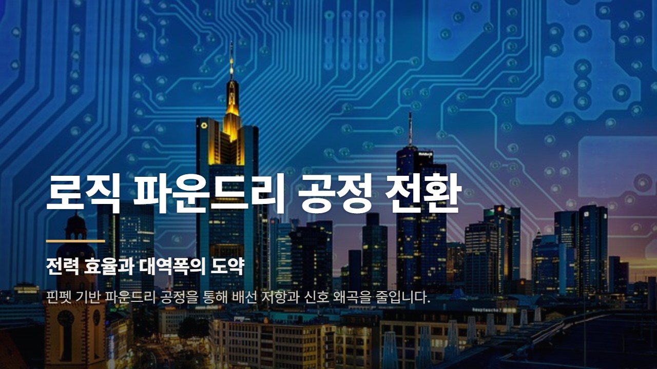 로직 파운드리 공정 전환