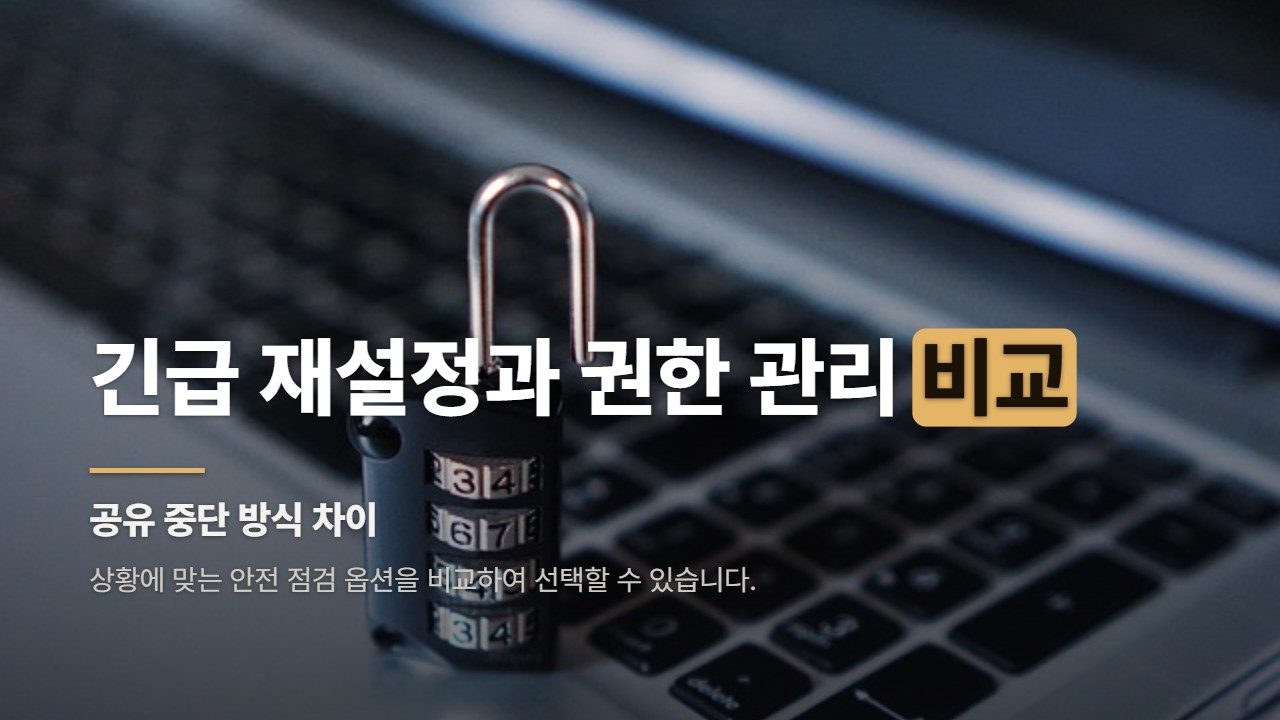 긴급 재설정과 권한 관리 비교