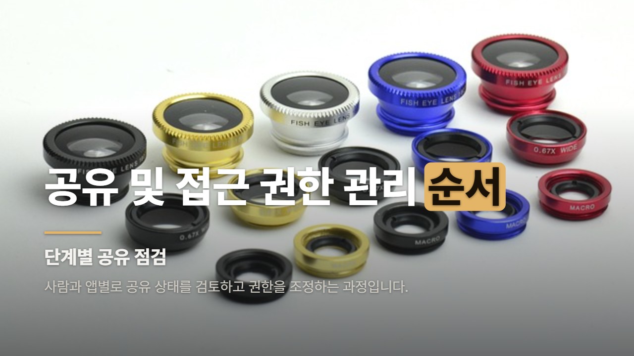 공유 및 접근 권한 관리 순서