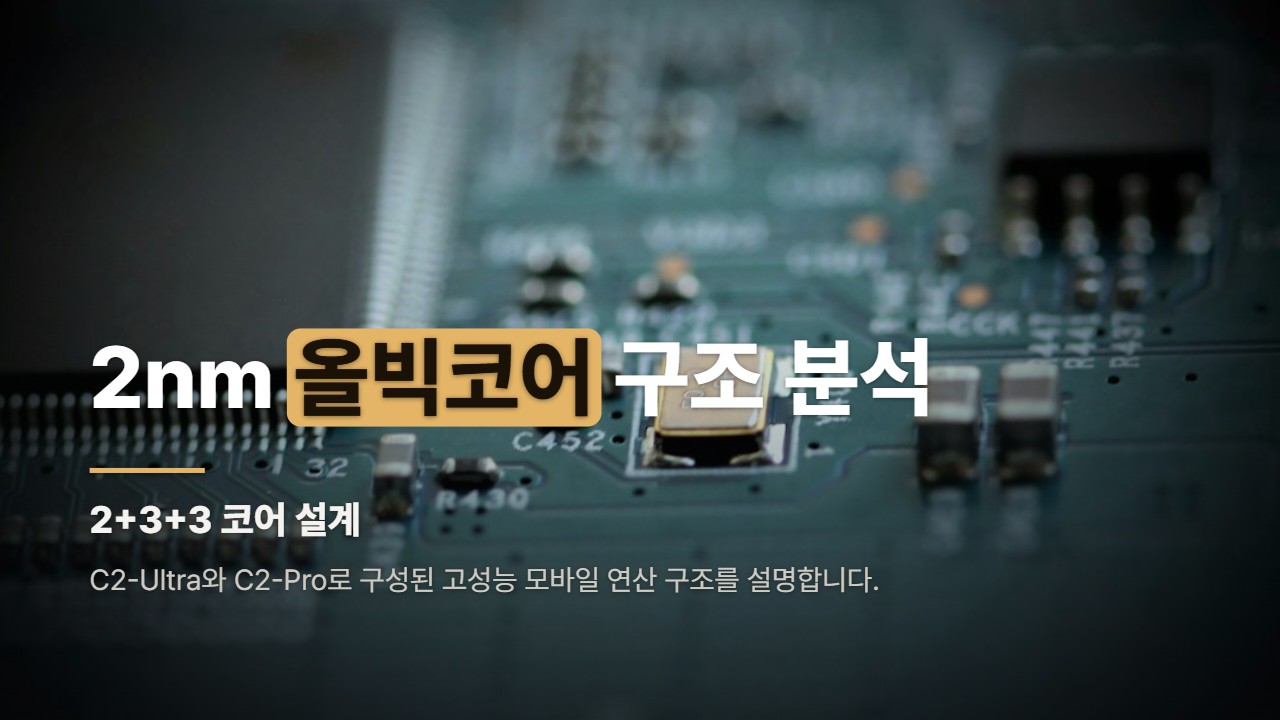 2nm 올빅코어 구조 분석