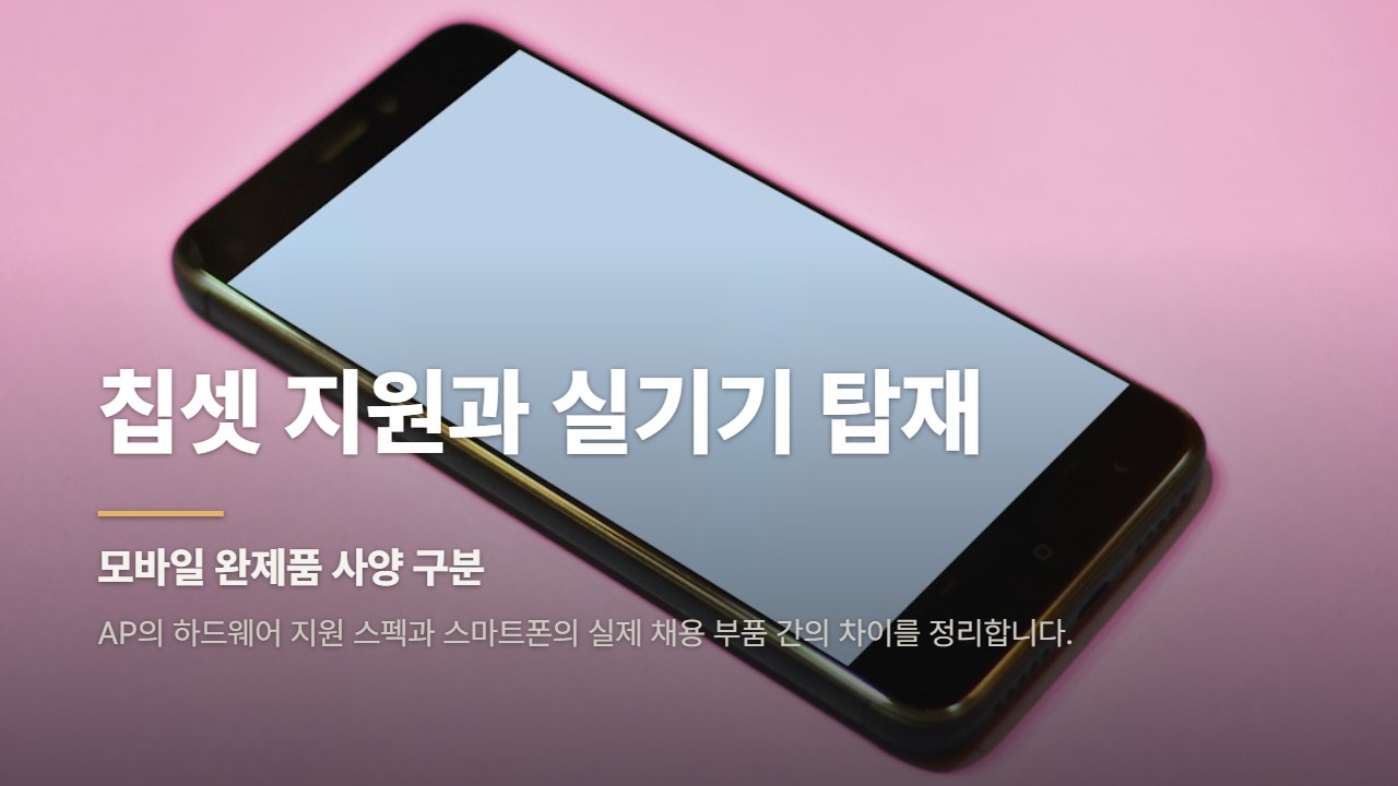 칩셋 지원과 실기기 탑재