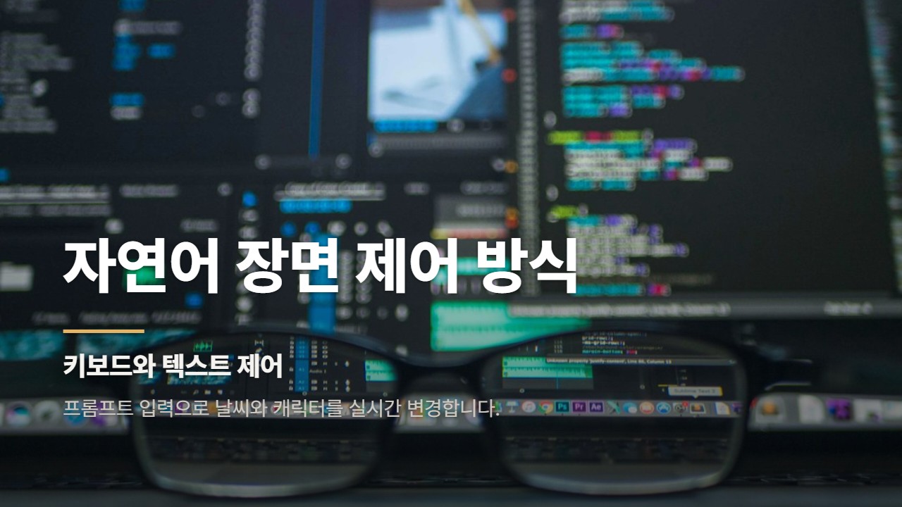 자연어 장면 제어 방식