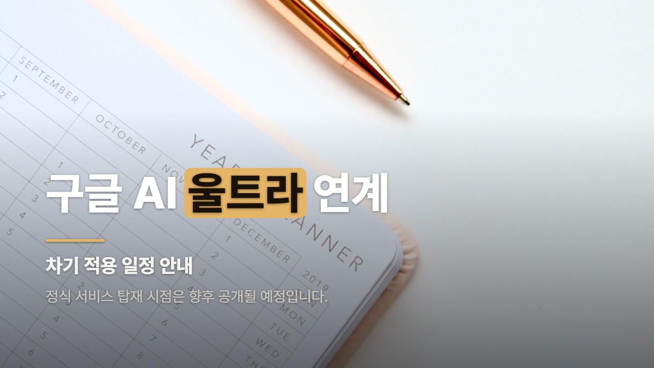구글 AI 울트라 연계