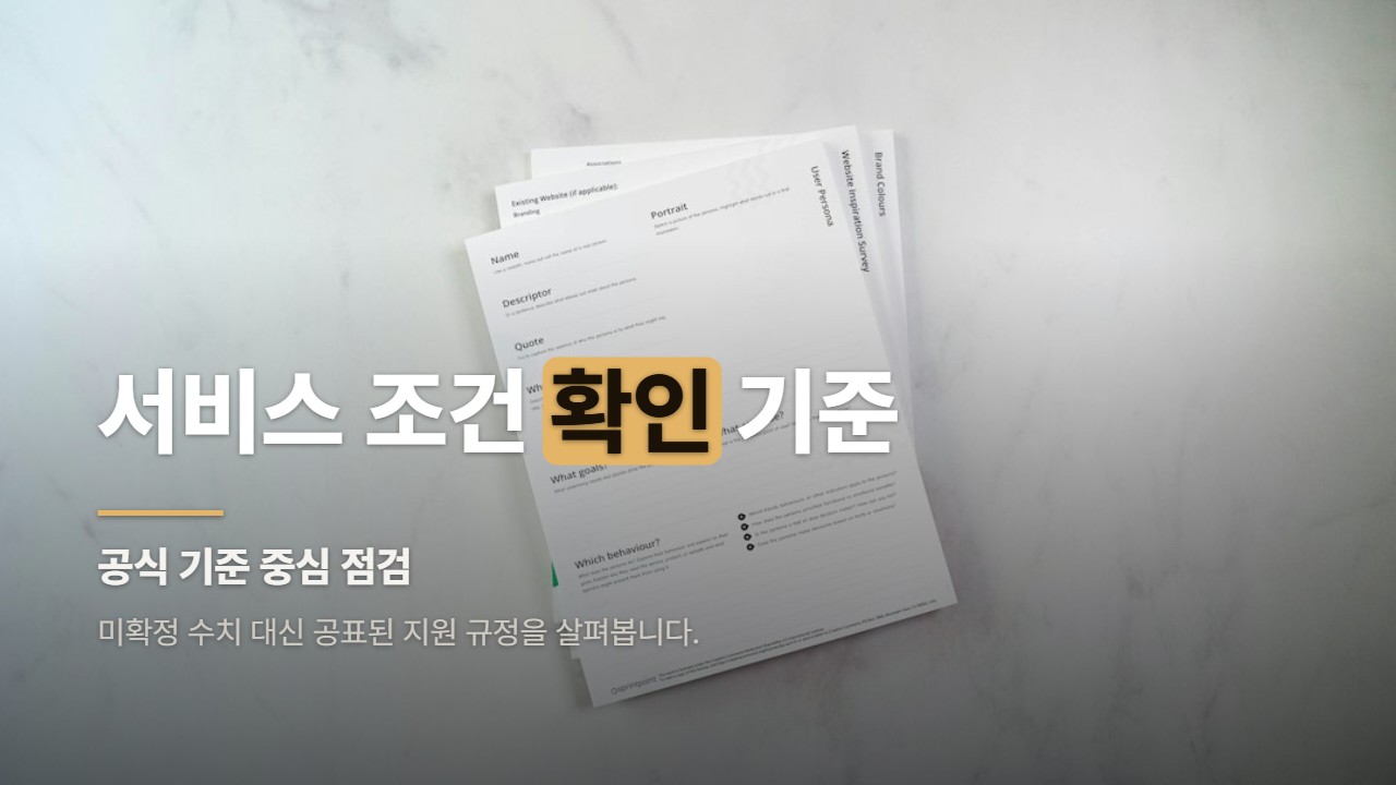 서비스 조건 확인 기준