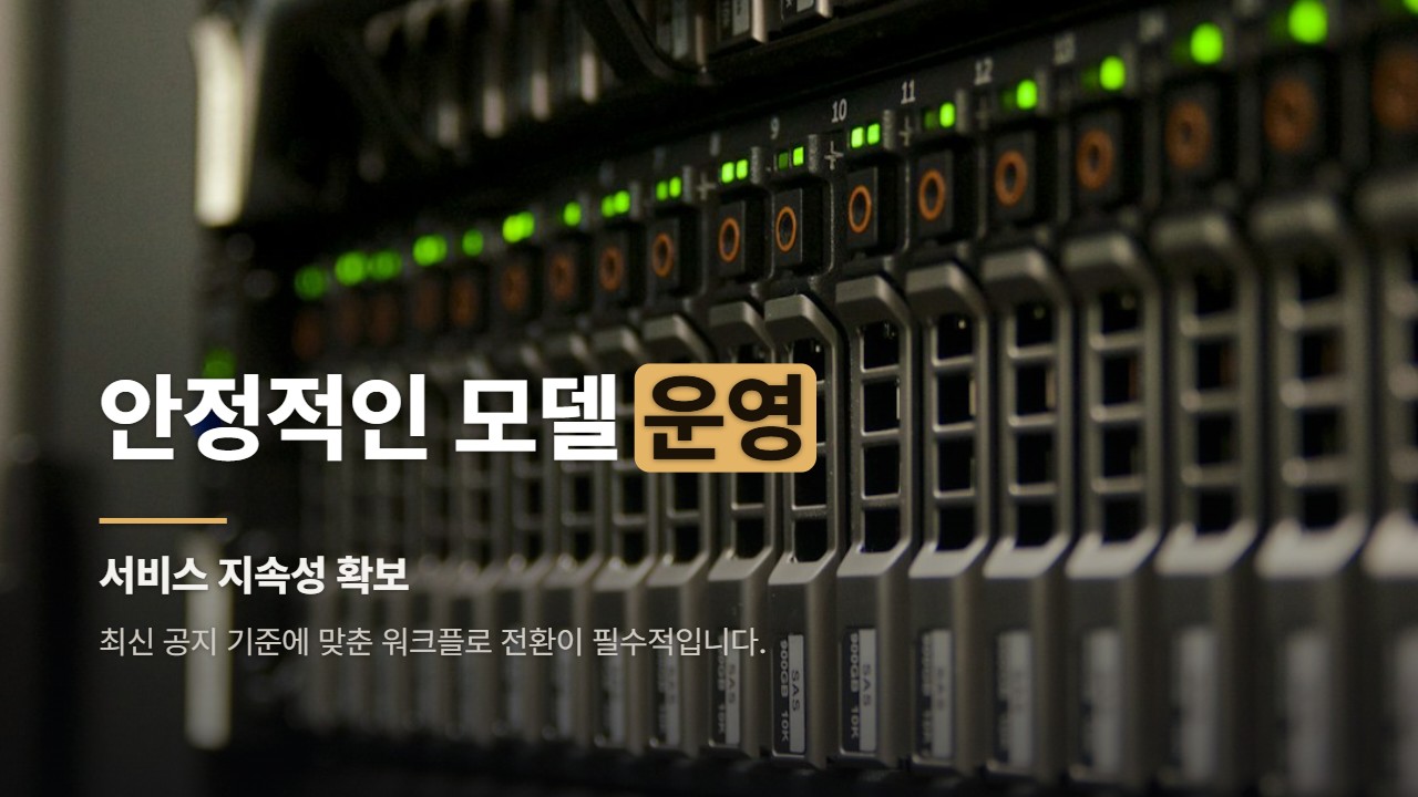 안정적인 모델 운영