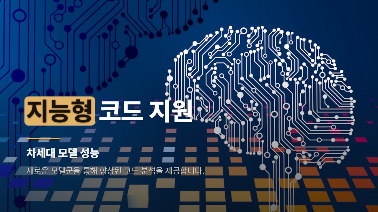 지능형 코드 지원