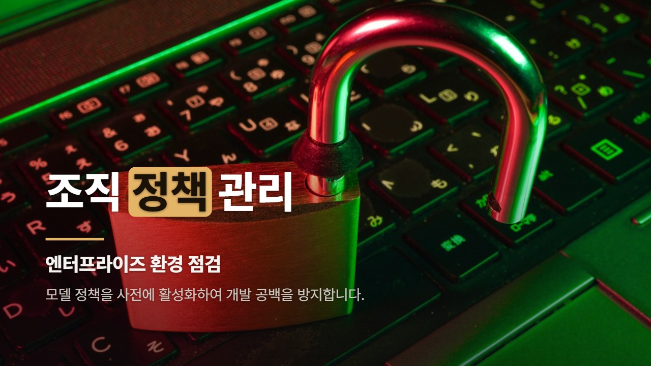 조직 정책 관리