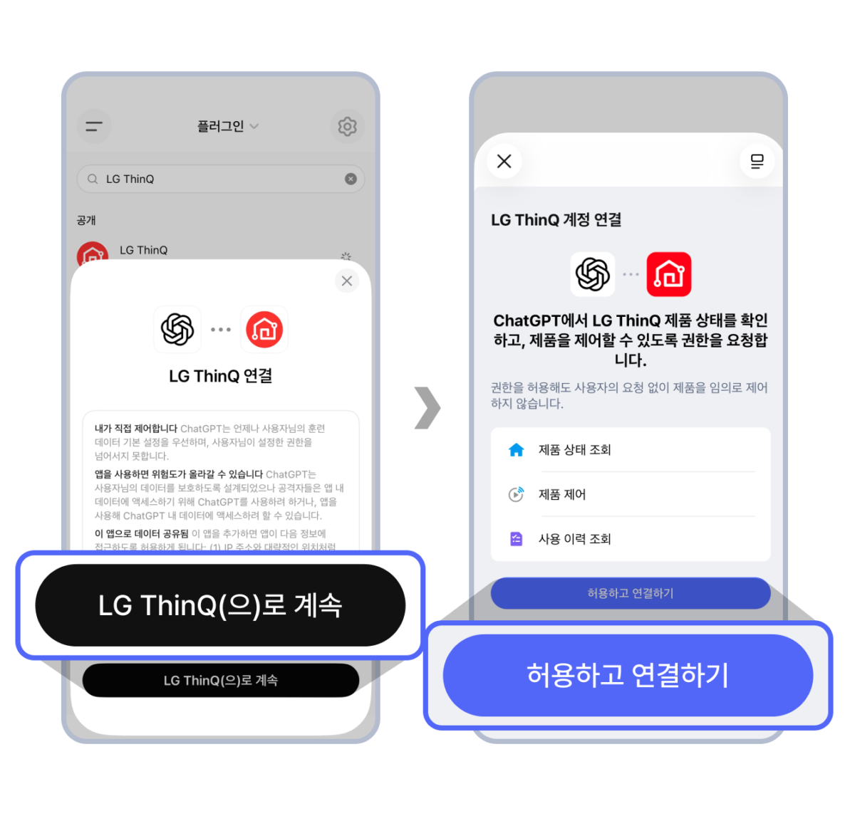 ChatGPT에서 LG ThinQ를 연결할 때 나오는 권한 허용 화면