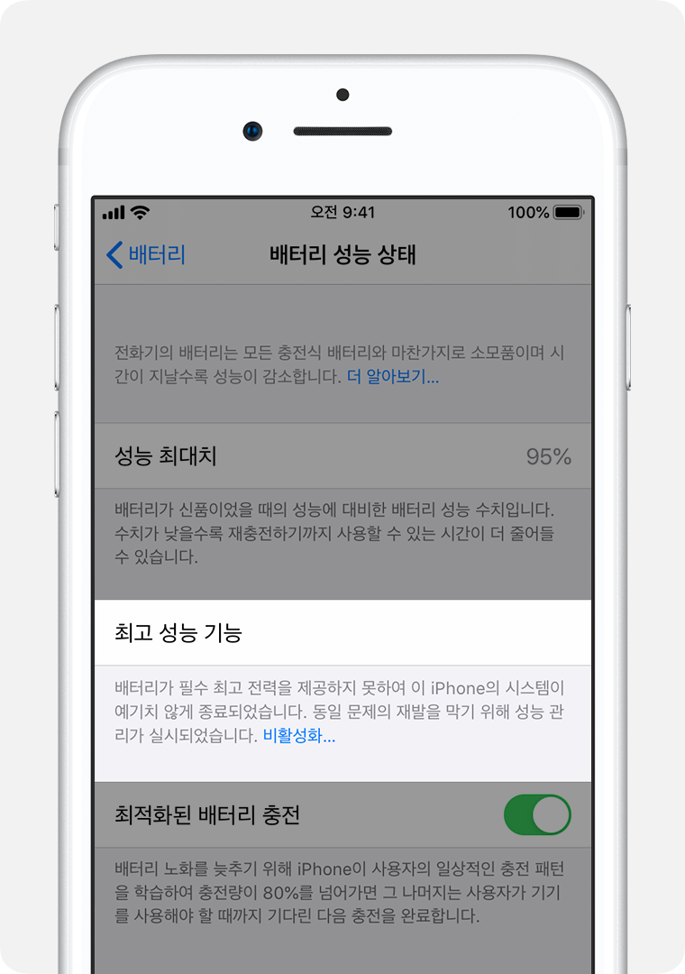 성능 관리 기능이 실행된 경우 최고 성능 기능 항목이 강조된 배터리 성능 상태 예시 화면(iPhone 7 기준)