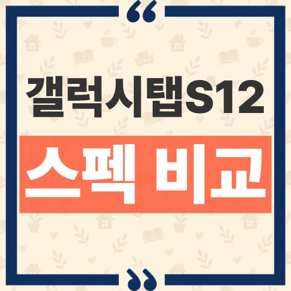 갤럭시 탭 S12 울트라 S12+ 차이 비교, 화면크기 무게 배터리 스펙 총정리 1