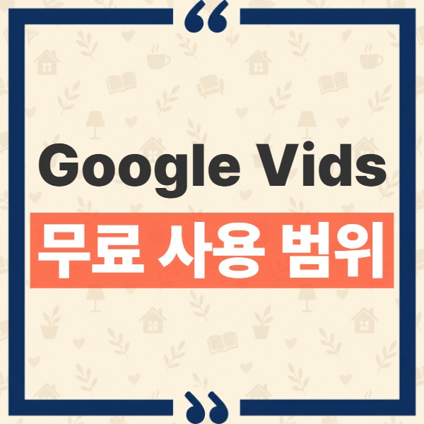 Google Vids 무료 사용 일반 계정 지원 여부와 핵심 조건 1