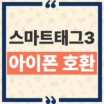 갤럭시 스마트태그3 아이폰 호환 여부와 위치 확인 공유 기능 thumbnail_1790833047414