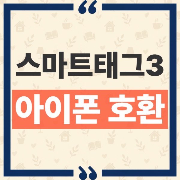 갤럭시 스마트태그3 아이폰 호환 여부와 위치 확인 공유 기능 1