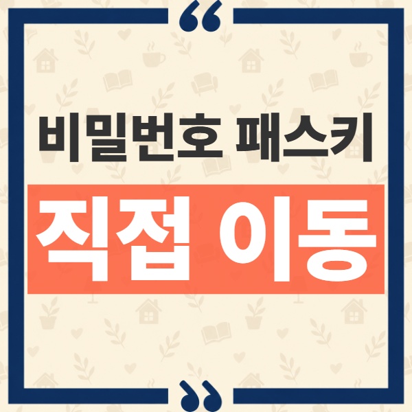 안드로이드 비밀번호 패스키 이동 CSV 파일 없이 직접 옮기는 방법 1