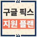 Google Pics 지원 플랜 총정리 무료 계정 사용 가능 여부와 대상 요금제 thumbnail_1790833071063