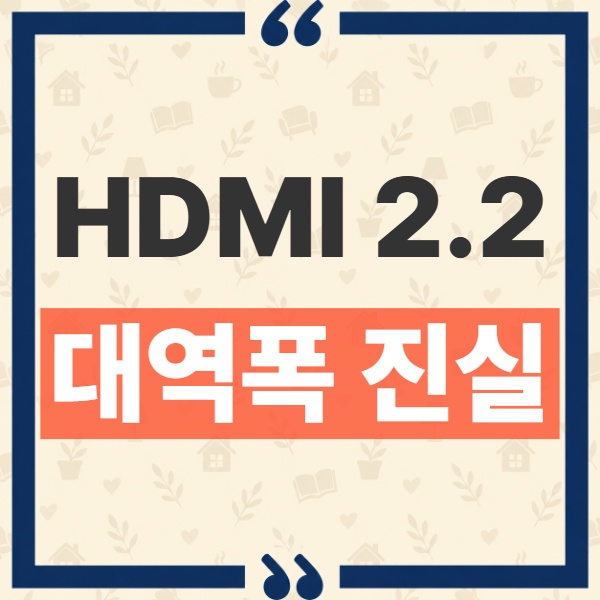 HDMI 2.2 Ultra96 표기 제품이 무조건 96Gbps가 아닌 이유와 구분법 1