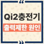 Qi2 25W 충전기 샀는데 15W 충전되는 이유와 필요 조건 thumbnail_1790914493554
