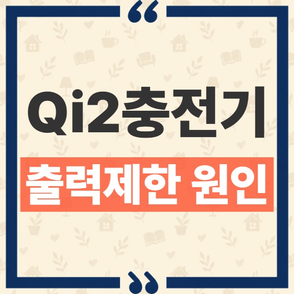 Qi2 25W 충전기 샀는데 15W 충전되는 이유와 필요 조건 1